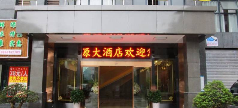 酉阳苗源大酒店图片