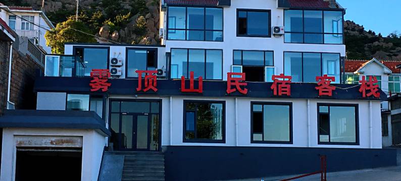 雾顶山民宿(荣成成山头店)图片