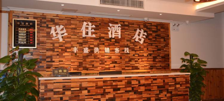 重庆丰盛供销客栈图片