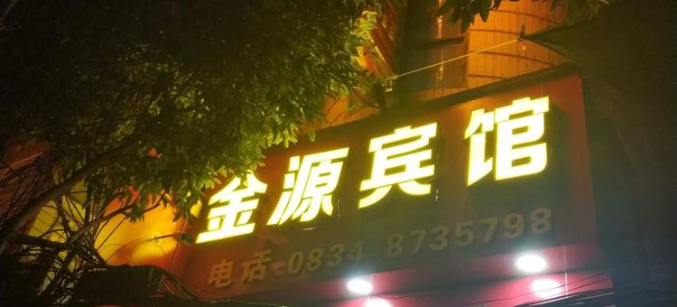 金阳金源宾馆图片