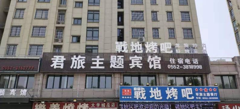 蚌埠君旅主题宾馆图片