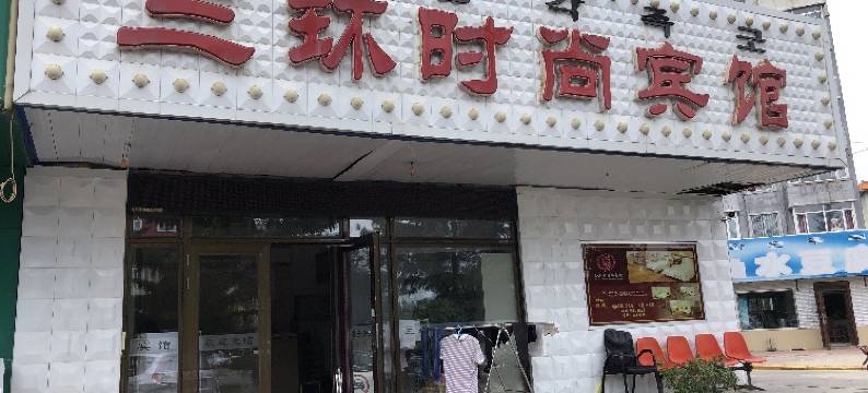 敦化三环时尚宾馆图片