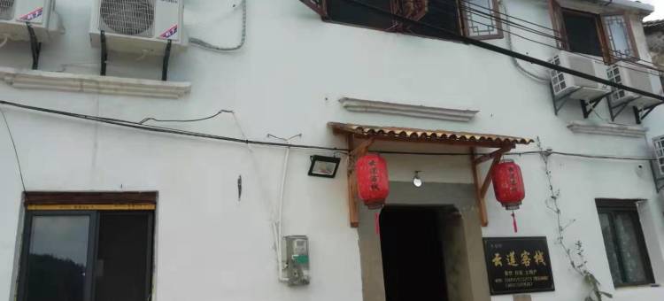 休宁木梨硔云莲客栈图片