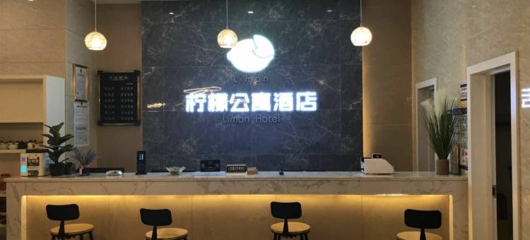 柠檬公寓酒店(石林客运站店)图片