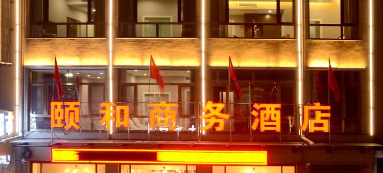 中阳颐和商务酒店图片