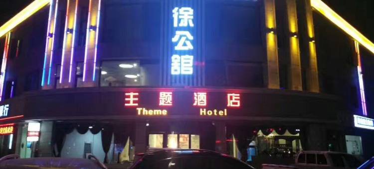 吴忠徐公馆主题酒店图片