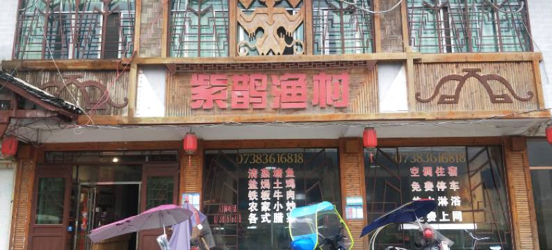 新化紫鹊渔村酒家民宿图片