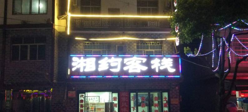 慈利湘约客栈图片