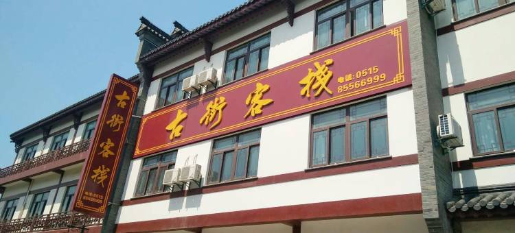 东台古街客栈图片