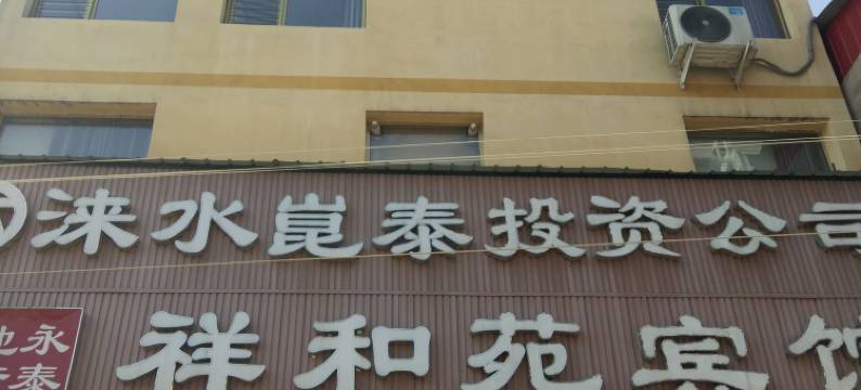 涞水祥和苑宾馆图片