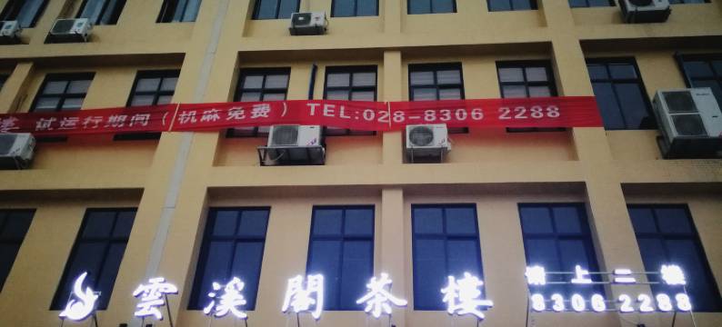 成都云溪阁民宿图片