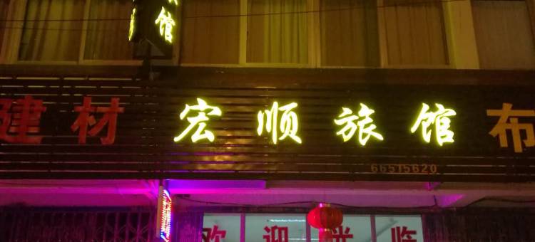 苏州宏顺旅馆图片