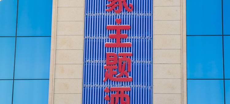 裕民我家主题酒店图片