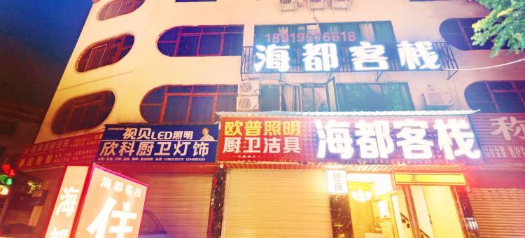 都江堰海都客栈图片