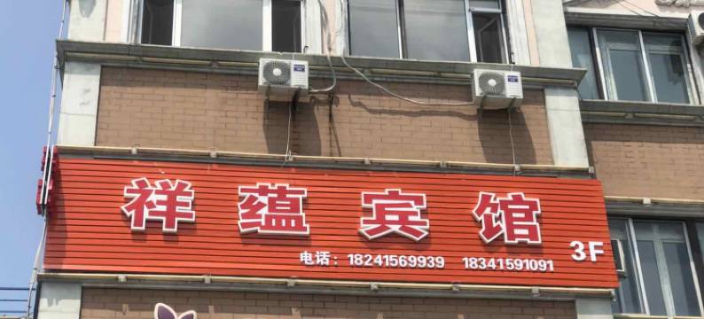 丹东祥蕴宾馆图片