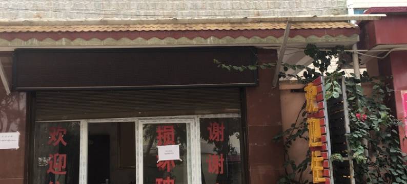 安宁信缘宾馆图片