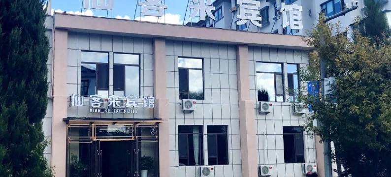 集安仙客来宾馆图片