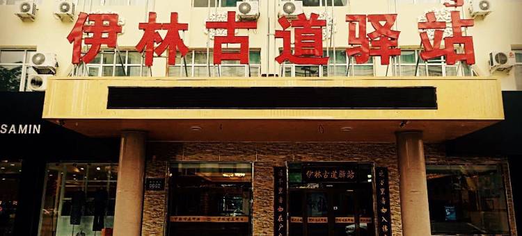 二连浩特伊林古道驿站图片