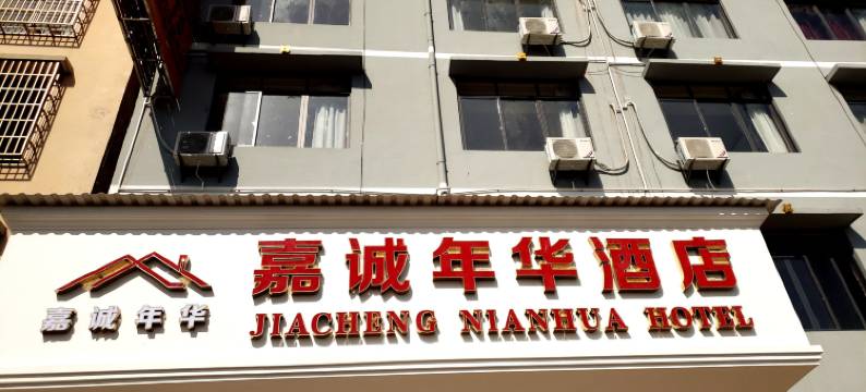 全州嘉诚年华酒店图片