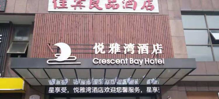 佳宾良品酒店(世纪金源购物中心店)图片