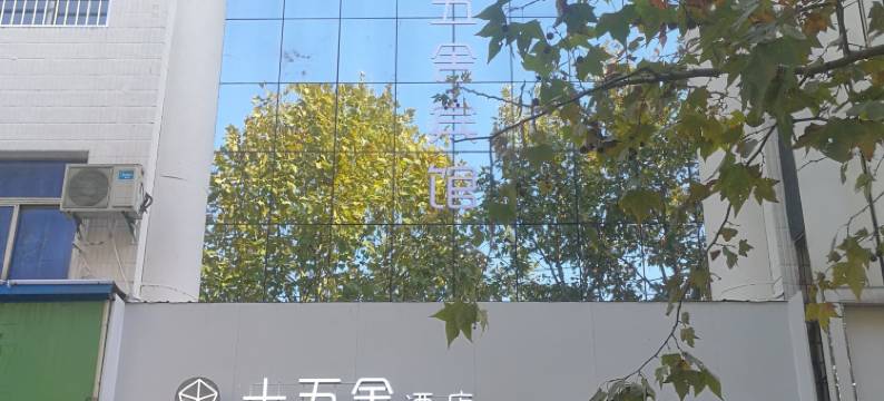 十五舍酒店(响水双园路店)图片