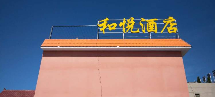 勐腊和悦酒店图片