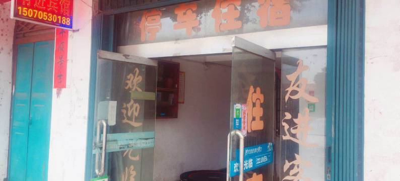 高安有进宾馆图片