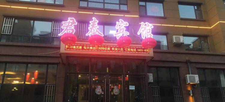 农安君泰宾馆图片