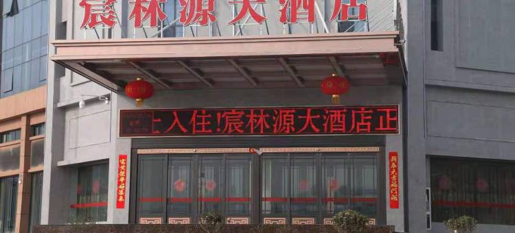 庄浪宸林源大酒店图片