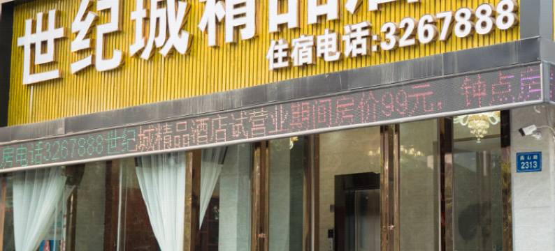 蚌埠世纪城精品酒店图片