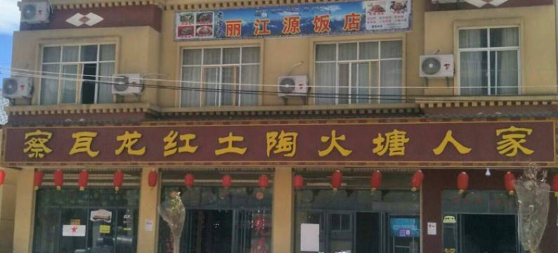 察隅丽江源酒店图片