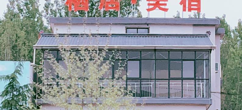 栾川栖居美宿民宿图片