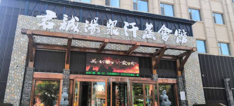 佳木斯君诚汤泉汗蒸会馆图片