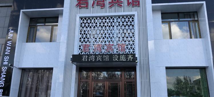 君湾宾馆(四平高铁站店)图片