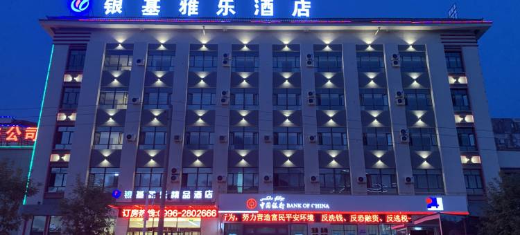 铁门关银基雅乐酒店图片