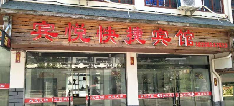 舒城宾悦快捷宾馆图片