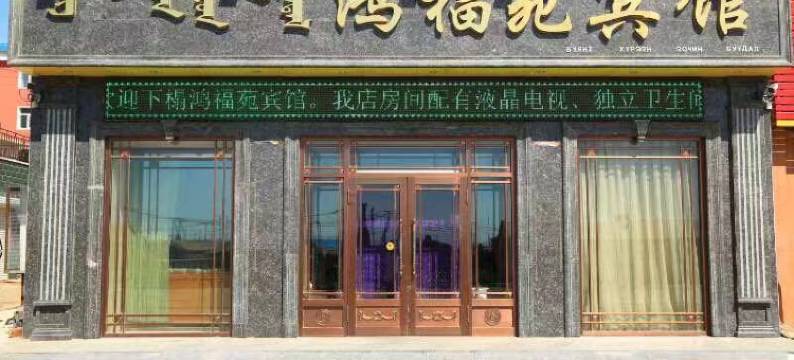 新巴尔虎右旗鸿福苑宾馆图片
