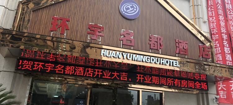 广安环宇名都酒店图片