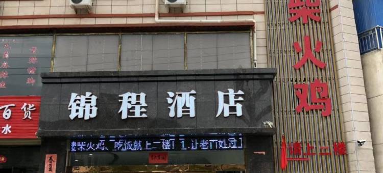 西和锦程酒店图片