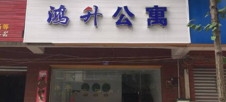 成都鸿升公寓图片