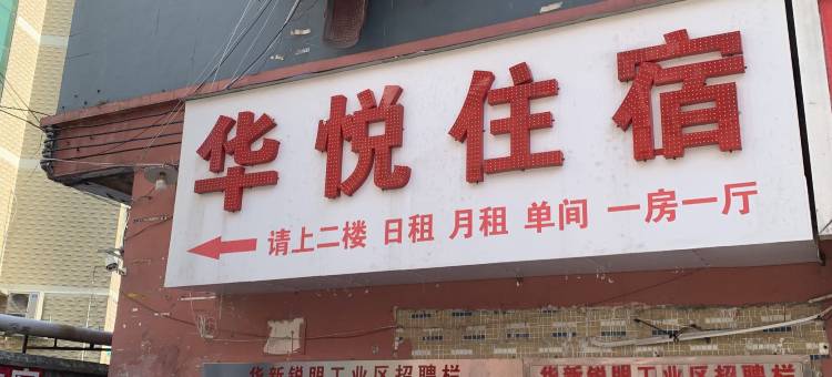 深圳华悦住宿图片