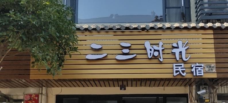 丽水二三时光民宿(古堰画乡景区店)图片