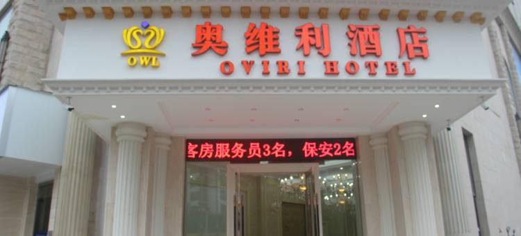 鹿寨奥维利酒店(鹿寨县政府行政广场店)图片