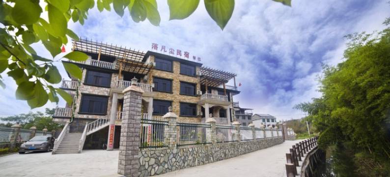 丽水落凡尘民宿图片