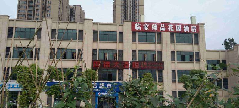 重庆临家臻品花园酒店图片