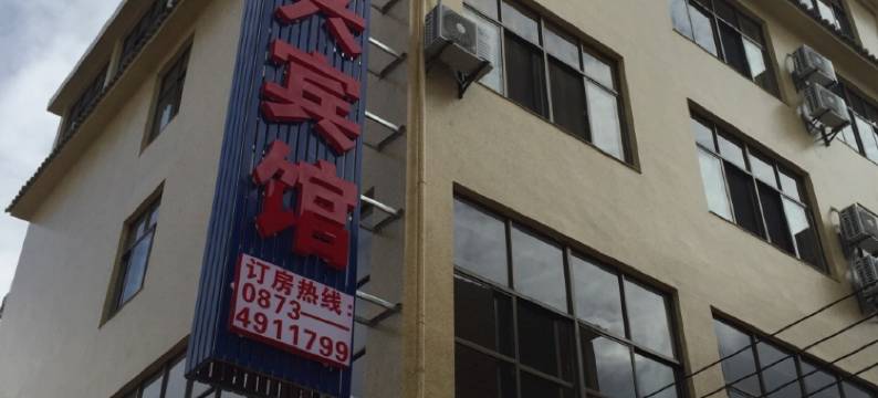 石屏夏兴宾馆图片