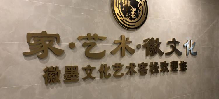 歙县徽墨文化艺术客栈图片