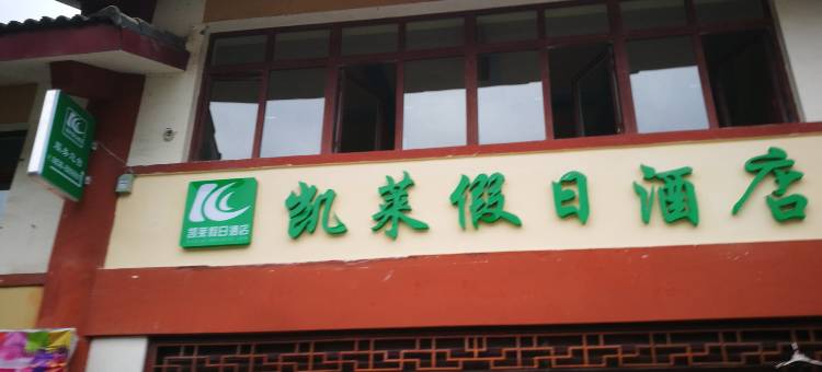 什邡凯莱假日酒店图片