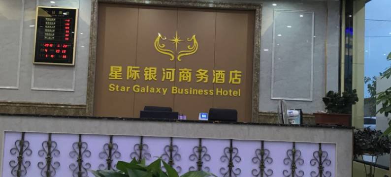 上饶星际银河商务酒店图片