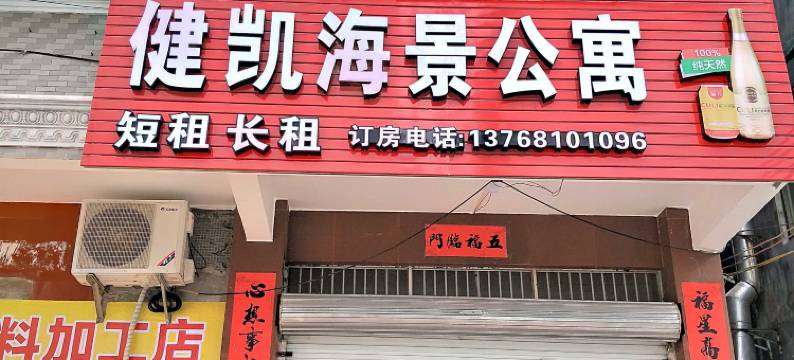 防城港健凯海景公寓(企沙镇店)图片